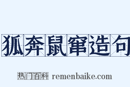 狐奔鼠窜造句是什么意思的图片